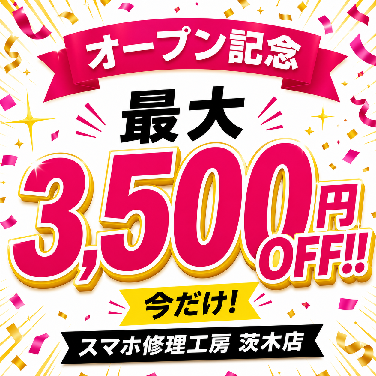 今だけ！スマホ修理がお得✨最大3,500円OFFキャンペーン実施中！